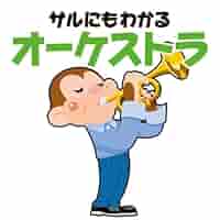 青島広志のサルにもわかるクラシック9 サルにもわかるオーケストラ [CD] Amazon.co.jp: 青島広志のサルにもわかるクラシック9 サルにも